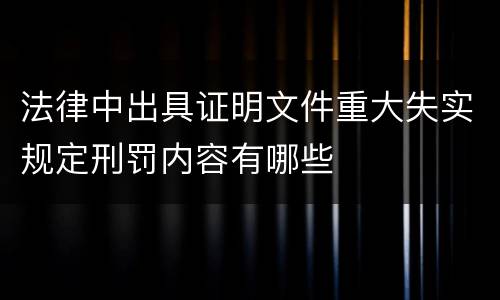 法律中出具证明文件重大失实规定刑罚内容有哪些