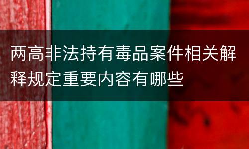 两高非法持有毒品案件相关解释规定重要内容有哪些