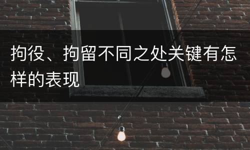 拘役、拘留不同之处关键有怎样的表现