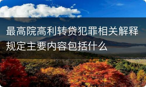 最高院高利转贷犯罪相关解释规定主要内容包括什么