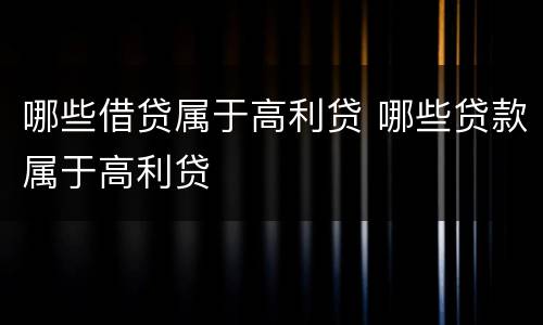 哪些借贷属于高利贷 哪些贷款属于高利贷