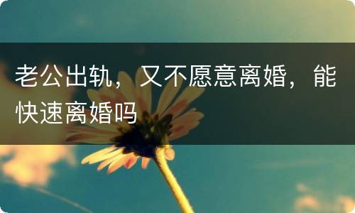 老公出轨，又不愿意离婚，能快速离婚吗
