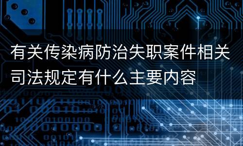 有关传染病防治失职案件相关司法规定有什么主要内容