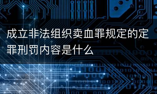 成立非法组织卖血罪规定的定罪刑罚内容是什么