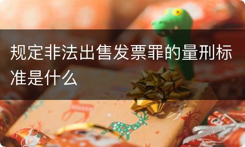 规定非法出售发票罪的量刑标准是什么
