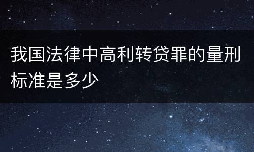 我国法律中高利转贷罪的量刑标准是多少