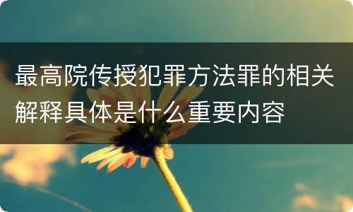 最高院传授犯罪方法罪的相关解释具体是什么重要内容
