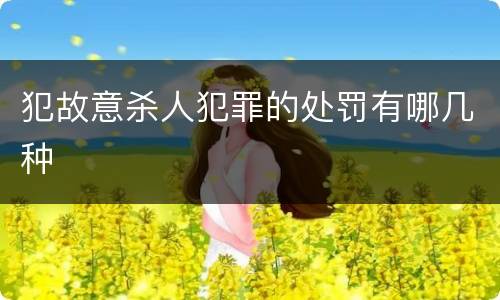 犯故意杀人犯罪的处罚有哪几种