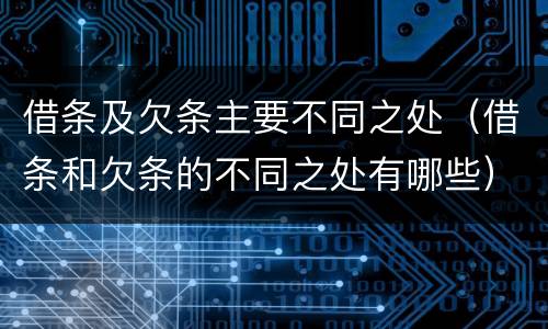 借条及欠条主要不同之处（借条和欠条的不同之处有哪些）