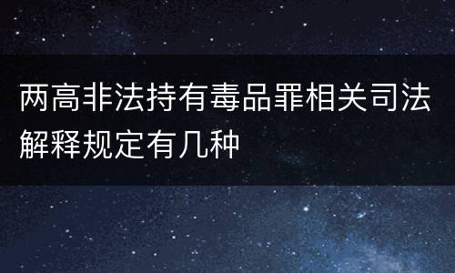两高非法持有毒品罪相关司法解释规定有几种