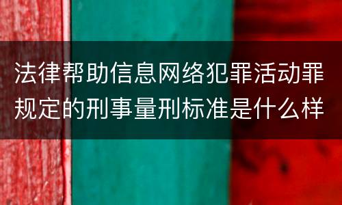 法律帮助信息网络犯罪活动罪规定的刑事量刑标准是什么样的