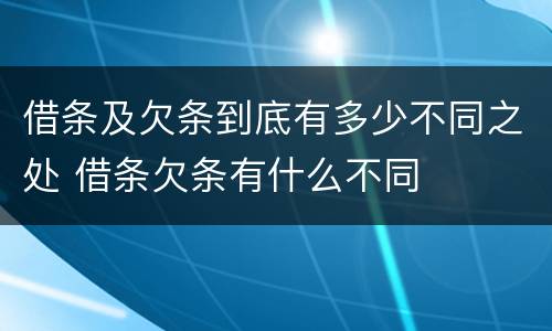 借条及欠条到底有多少不同之处 借条欠条有什么不同