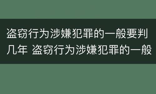 盗窃行为涉嫌犯罪的一般要判几年 盗窃行为涉嫌犯罪的一般要判几年呢