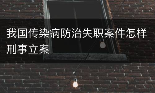我国传染病防治失职案件怎样刑事立案