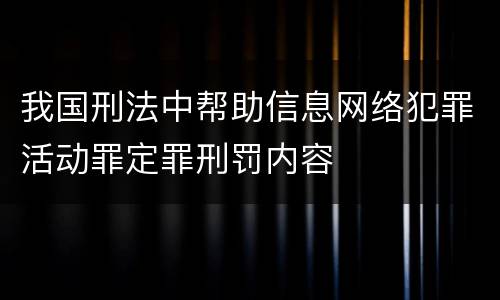 我国刑法中帮助信息网络犯罪活动罪定罪刑罚内容
