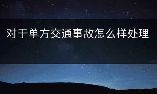 对于单方交通事故怎么样处理