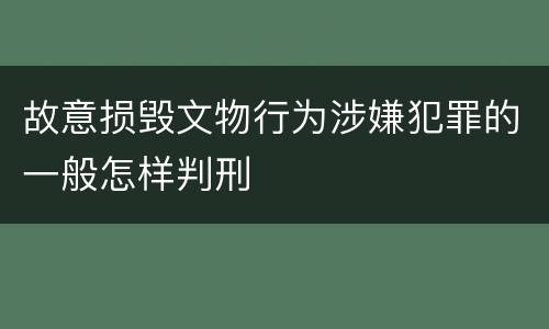 故意损毁文物行为涉嫌犯罪的一般怎样判刑