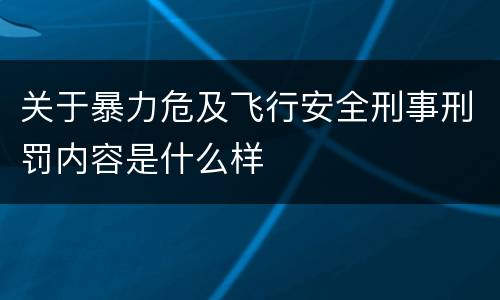 关于暴力危及飞行安全刑事刑罚内容是什么样