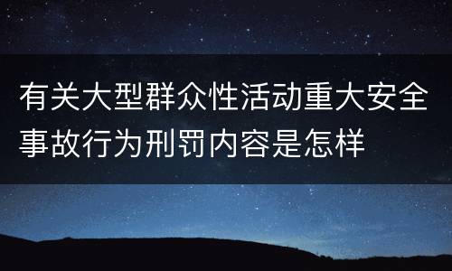 有关大型群众性活动重大安全事故行为刑罚内容是怎样