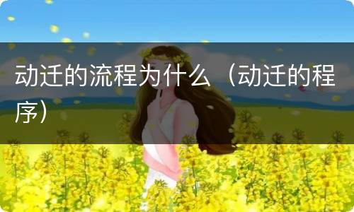 动迁的流程为什么（动迁的程序）
