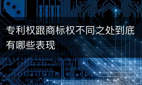 专利权跟商标权不同之处到底有哪些表现