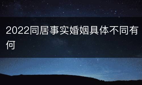 2022同居事实婚姻具体不同有何