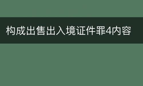 构成出售出入境证件罪4内容