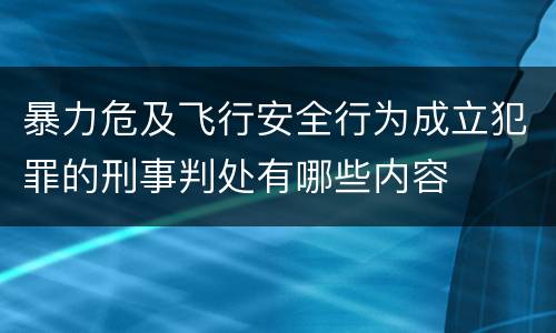 暴力危及飞行安全行为成立犯罪的刑事判处有哪些内容