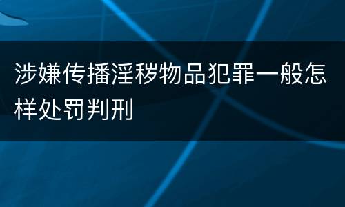 涉嫌传播淫秽物品犯罪一般怎样处罚判刑