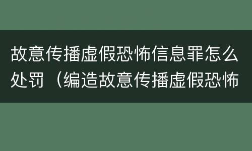故意传播虚假恐怖信息罪怎么处罚（编造故意传播虚假恐怖信息罪最高可判刑）