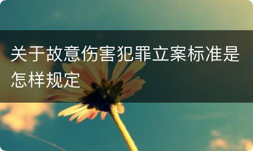 关于故意伤害犯罪立案标准是怎样规定