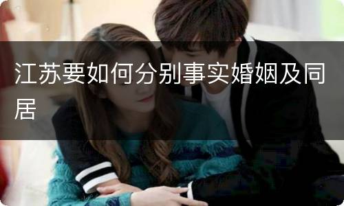 江苏要如何分别事实婚姻及同居
