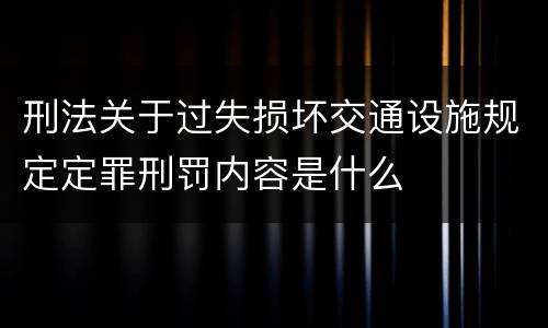 刑法关于过失损坏交通设施规定定罪刑罚内容是什么