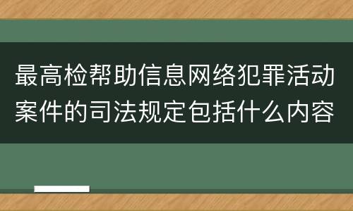 最高检帮助信息网络犯罪活动案件的司法规定包括什么内容