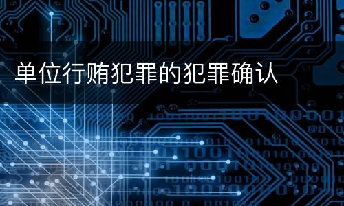 单位行贿犯罪的犯罪确认