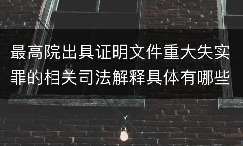 最高院出具证明文件重大失实罪的相关司法解释具体有哪些重要内容