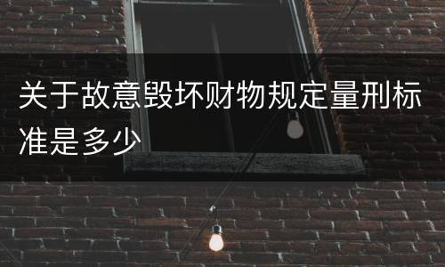 关于故意毁坏财物规定量刑标准是多少