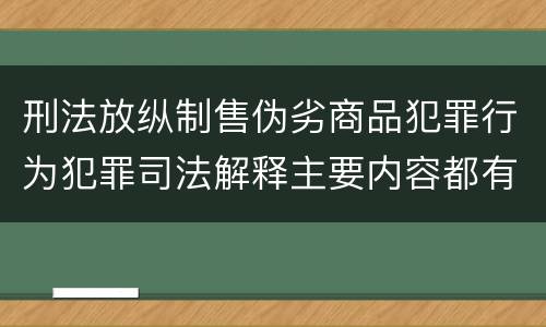 刑法放纵制售伪劣商品犯罪行为犯罪司法解释主要内容都有哪些