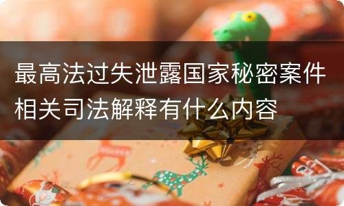 最高法过失泄露国家秘密案件相关司法解释有什么内容
