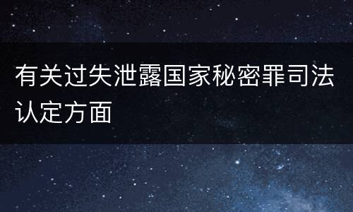 有关过失泄露国家秘密罪司法认定方面