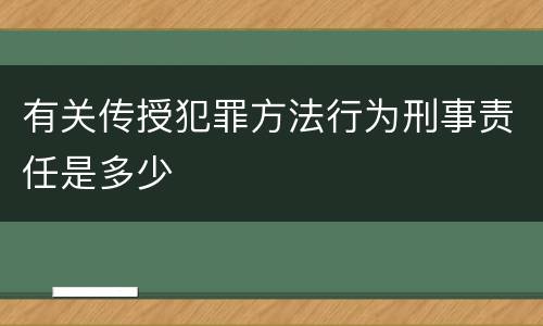 有关传授犯罪方法行为刑事责任是多少