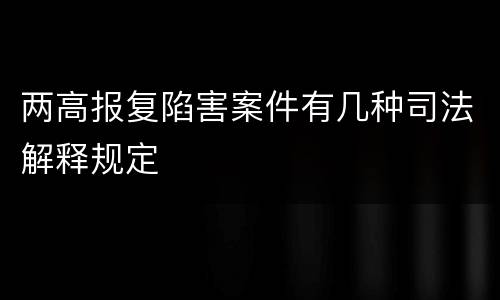 两高报复陷害案件有几种司法解释规定
