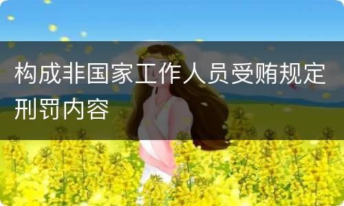 构成非国家工作人员受贿规定刑罚内容