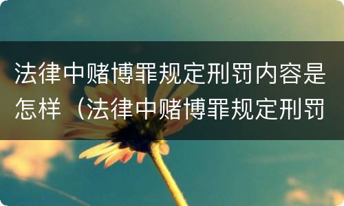 法律中赌博罪规定刑罚内容是怎样（法律中赌博罪规定刑罚内容是怎样规定的）