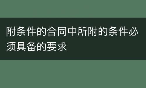 附条件的合同中所附的条件必须具备的要求