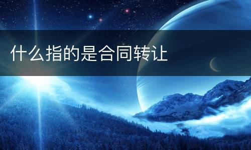 什么指的是合同转让