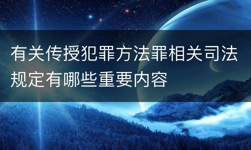 有关传授犯罪方法罪相关司法规定有哪些重要内容