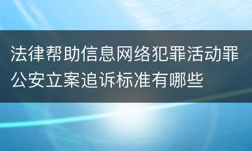 法律帮助信息网络犯罪活动罪公安立案追诉标准有哪些