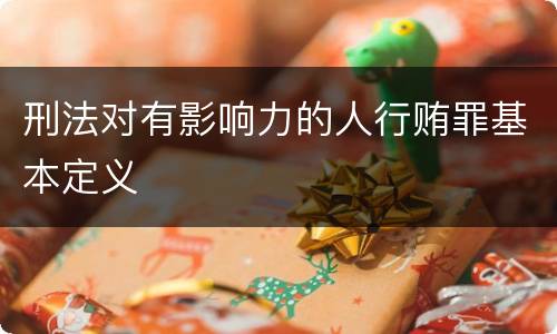刑法对有影响力的人行贿罪基本定义