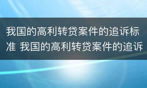 我国的高利转贷案件的追诉标准 我国的高利转贷案件的追诉标准是
